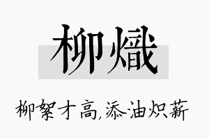 柳炽名字的寓意及含义