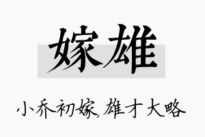 嫁雄名字的寓意及含义