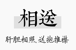 相送名字的寓意及含义