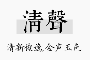 清声名字的寓意及含义