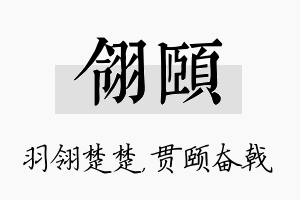 翎颐名字的寓意及含义