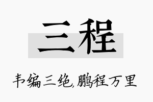 三程名字的寓意及含义