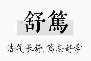 舒笃名字的寓意及含义