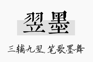 翌墨名字的寓意及含义