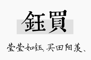 钰买名字的寓意及含义