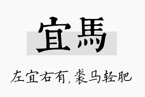 宜马名字的寓意及含义