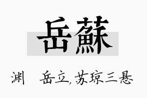 岳苏名字的寓意及含义