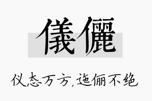 仪俪名字的寓意及含义