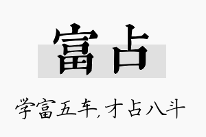 富占名字的寓意及含义