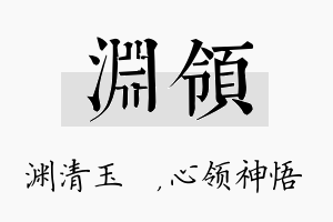 渊领名字的寓意及含义