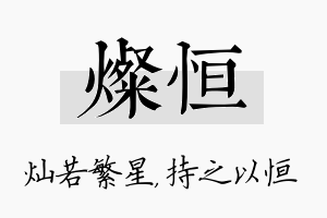 灿恒名字的寓意及含义