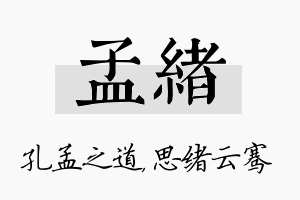 孟绪名字的寓意及含义