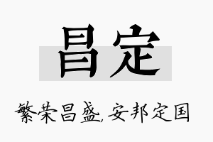 昌定名字的寓意及含义