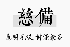 慈备名字的寓意及含义