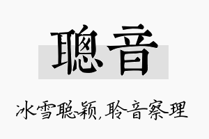 聪音名字的寓意及含义