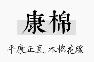 康棉名字的寓意及含义