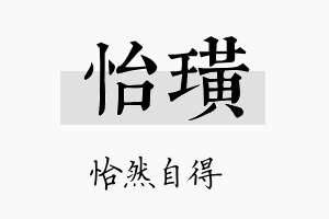 怡璜名字的寓意及含义