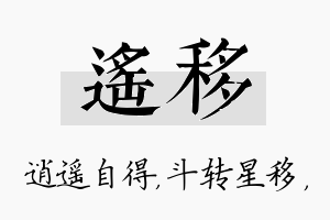 遥移名字的寓意及含义