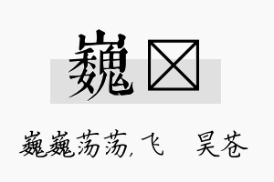 巍翀名字的寓意及含义