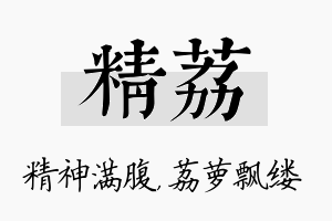 精荔名字的寓意及含义