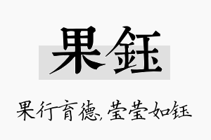 果钰名字的寓意及含义