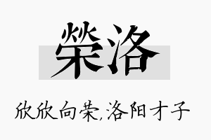 荣洛名字的寓意及含义