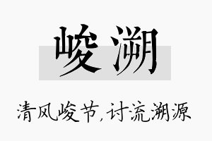 峻溯名字的寓意及含义