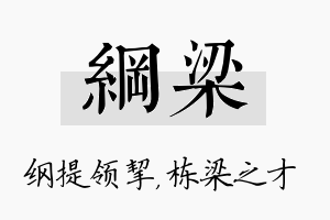 纲梁名字的寓意及含义