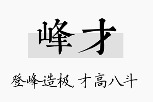 峰才名字的寓意及含义