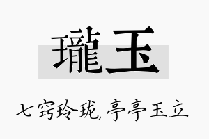 珑玉名字的寓意及含义