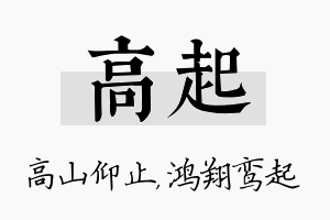 高起名字的寓意及含义