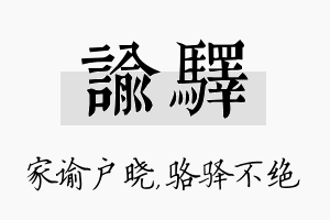 谕驿名字的寓意及含义