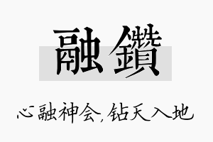 融钻名字的寓意及含义