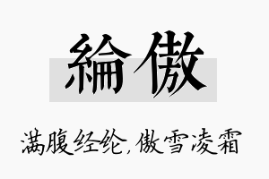 纶傲名字的寓意及含义