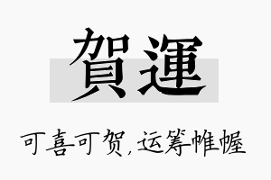 贺运名字的寓意及含义