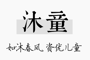 沐童名字的寓意及含义