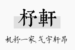 杼轩名字的寓意及含义