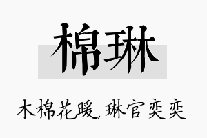 棉琳名字的寓意及含义