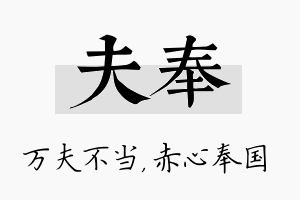 夫奉名字的寓意及含义