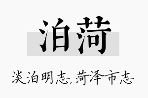 泊菏名字的寓意及含义