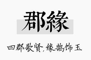 郡缘名字的寓意及含义