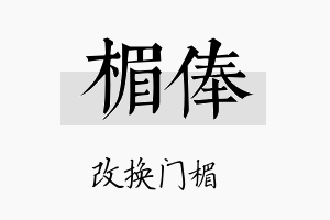 楣俸名字的寓意及含义