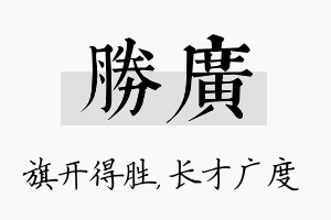 胜广名字的寓意及含义