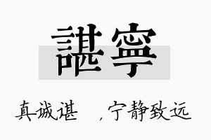 谌宁名字的寓意及含义