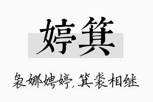 婷箕名字的寓意及含义