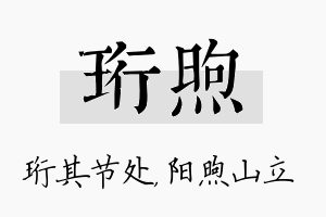 珩煦名字的寓意及含义