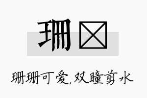 珊曈名字的寓意及含义