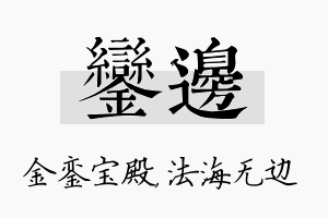 銮边名字的寓意及含义