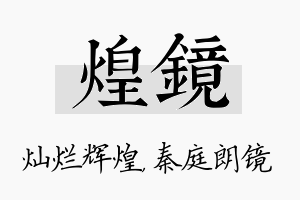 煌镜名字的寓意及含义