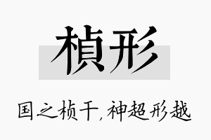 桢形名字的寓意及含义